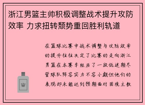 浙江男篮主帅积极调整战术提升攻防效率 力求扭转颓势重回胜利轨道