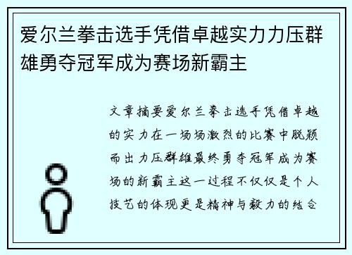 爱尔兰拳击选手凭借卓越实力力压群雄勇夺冠军成为赛场新霸主