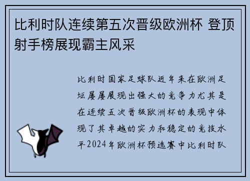 比利时队连续第五次晋级欧洲杯 登顶射手榜展现霸主风采