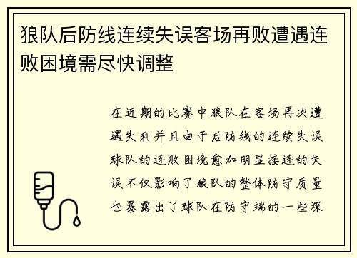 狼队后防线连续失误客场再败遭遇连败困境需尽快调整