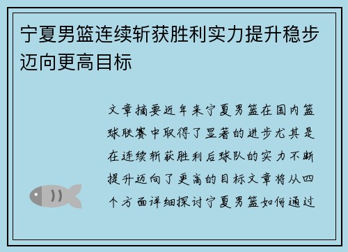 宁夏男篮连续斩获胜利实力提升稳步迈向更高目标