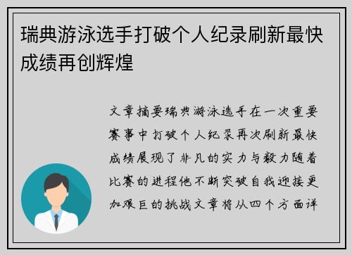 瑞典游泳选手打破个人纪录刷新最快成绩再创辉煌