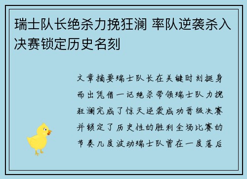 瑞士队长绝杀力挽狂澜 率队逆袭杀入决赛锁定历史名刻