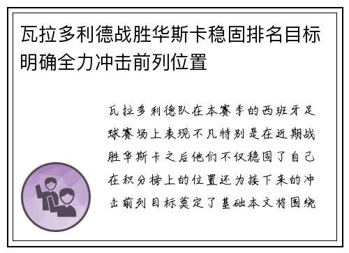 瓦拉多利德战胜华斯卡稳固排名目标明确全力冲击前列位置