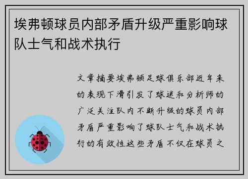 埃弗顿球员内部矛盾升级严重影响球队士气和战术执行