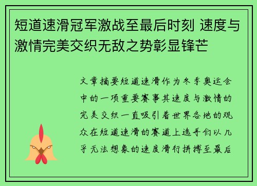 短道速滑冠军激战至最后时刻 速度与激情完美交织无敌之势彰显锋芒