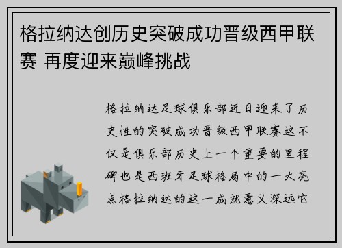 格拉纳达创历史突破成功晋级西甲联赛 再度迎来巅峰挑战