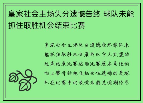 皇家社会主场失分遗憾告终 球队未能抓住取胜机会结束比赛