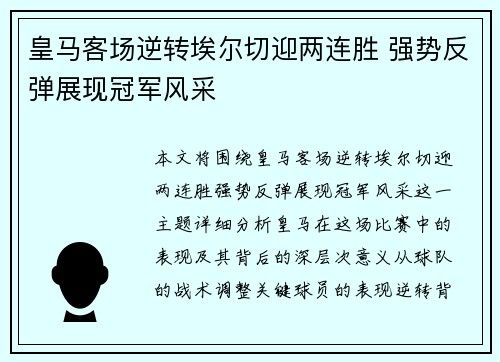 皇马客场逆转埃尔切迎两连胜 强势反弹展现冠军风采