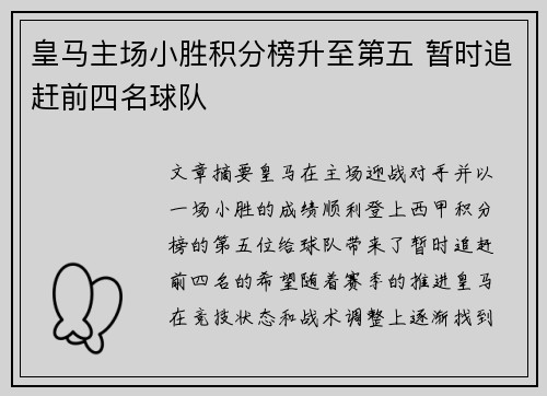 皇马主场小胜积分榜升至第五 暂时追赶前四名球队