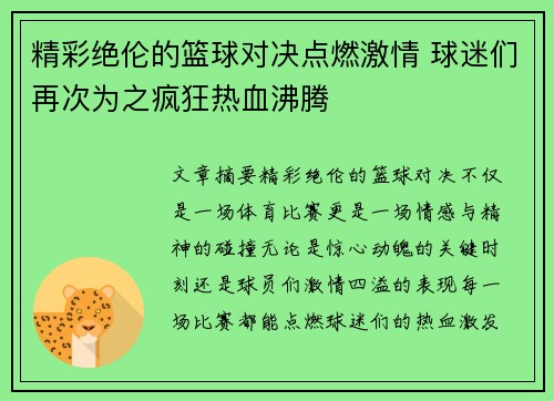 精彩绝伦的篮球对决点燃激情 球迷们再次为之疯狂热血沸腾