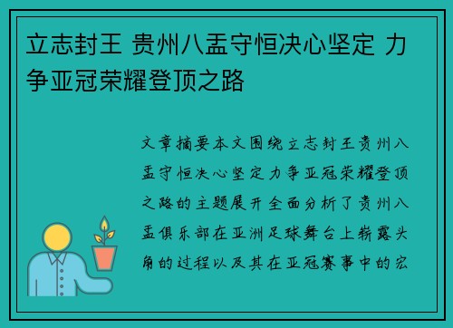 立志封王 贵州八盂守恒决心坚定 力争亚冠荣耀登顶之路