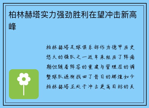 柏林赫塔实力强劲胜利在望冲击新高峰