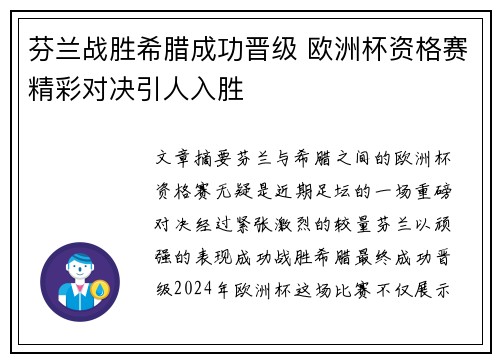 芬兰战胜希腊成功晋级 欧洲杯资格赛精彩对决引人入胜