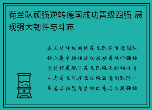 荷兰队顽强逆转德国成功晋级四强 展现强大韧性与斗志