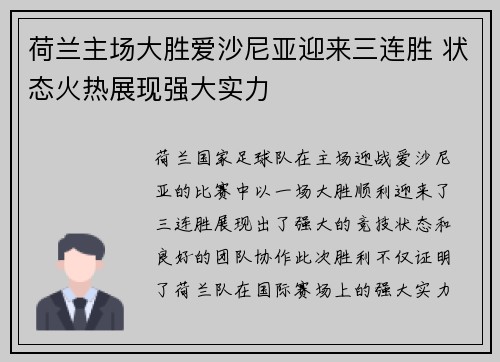 荷兰主场大胜爱沙尼亚迎来三连胜 状态火热展现强大实力