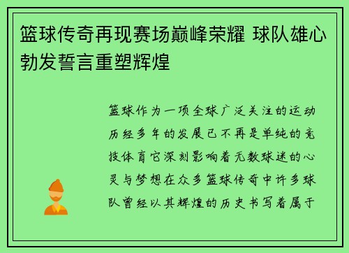 篮球传奇再现赛场巅峰荣耀 球队雄心勃发誓言重塑辉煌