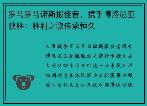 罗马罗马诺斯报佳音，携手博洛尼亚获胜：胜利之歌传承恒久