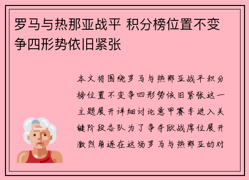 罗马与热那亚战平 积分榜位置不变 争四形势依旧紧张