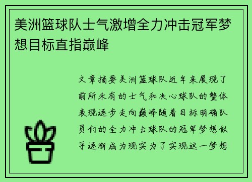 美洲篮球队士气激增全力冲击冠军梦想目标直指巅峰