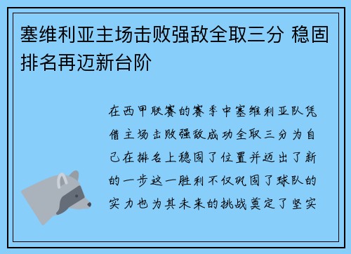 塞维利亚主场击败强敌全取三分 稳固排名再迈新台阶