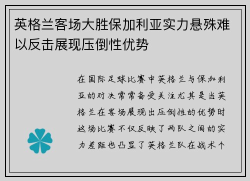 英格兰客场大胜保加利亚实力悬殊难以反击展现压倒性优势