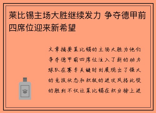 莱比锡主场大胜继续发力 争夺德甲前四席位迎来新希望