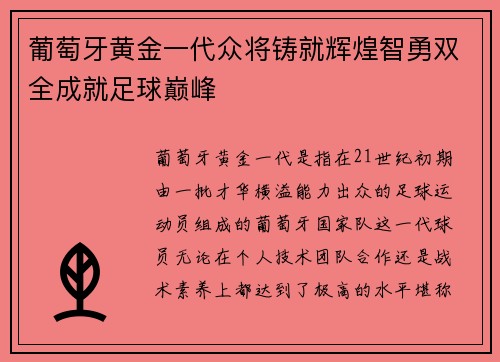 葡萄牙黄金一代众将铸就辉煌智勇双全成就足球巅峰