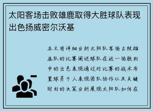 太阳客场击败雄鹿取得大胜球队表现出色扬威密尔沃基