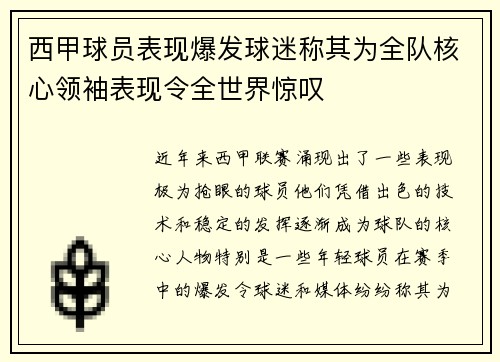 西甲球员表现爆发球迷称其为全队核心领袖表现令全世界惊叹