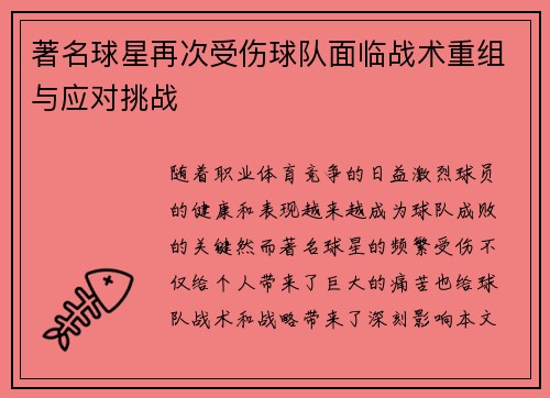 著名球星再次受伤球队面临战术重组与应对挑战