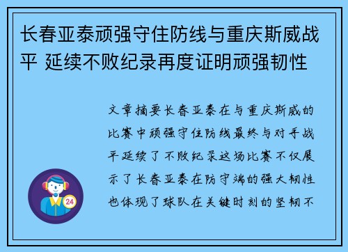 长春亚泰顽强守住防线与重庆斯威战平 延续不败纪录再度证明顽强韧性