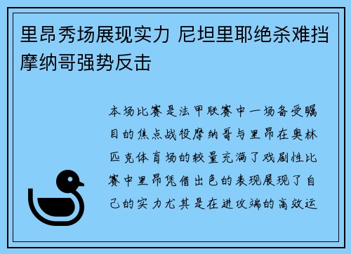 里昂秀场展现实力 尼坦里耶绝杀难挡摩纳哥强势反击