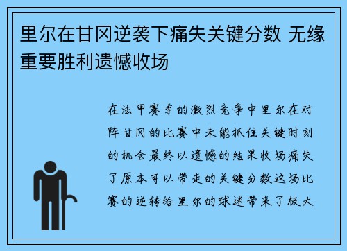 里尔在甘冈逆袭下痛失关键分数 无缘重要胜利遗憾收场