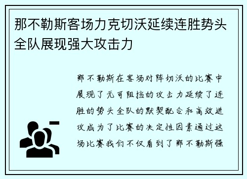 那不勒斯客场力克切沃延续连胜势头全队展现强大攻击力