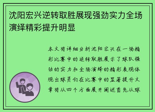 沈阳宏兴逆转取胜展现强劲实力全场演绎精彩提升明显