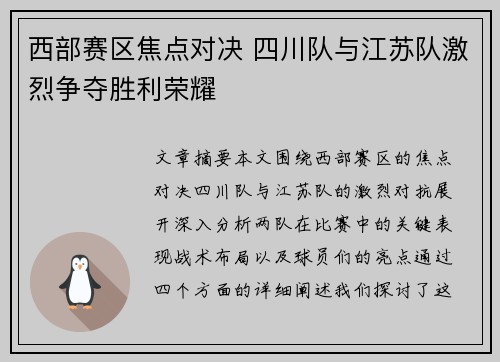 西部赛区焦点对决 四川队与江苏队激烈争夺胜利荣耀