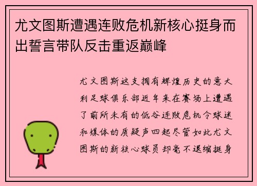 尤文图斯遭遇连败危机新核心挺身而出誓言带队反击重返巅峰