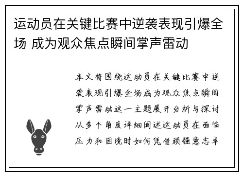 运动员在关键比赛中逆袭表现引爆全场 成为观众焦点瞬间掌声雷动