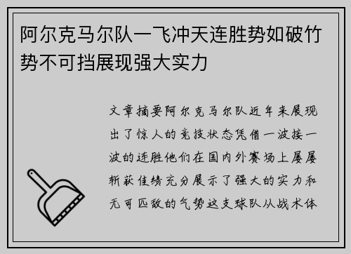 阿尔克马尔队一飞冲天连胜势如破竹势不可挡展现强大实力