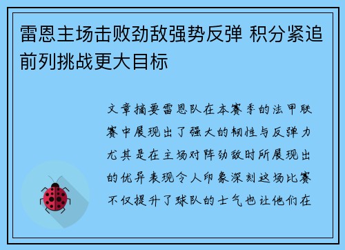 雷恩主场击败劲敌强势反弹 积分紧追前列挑战更大目标