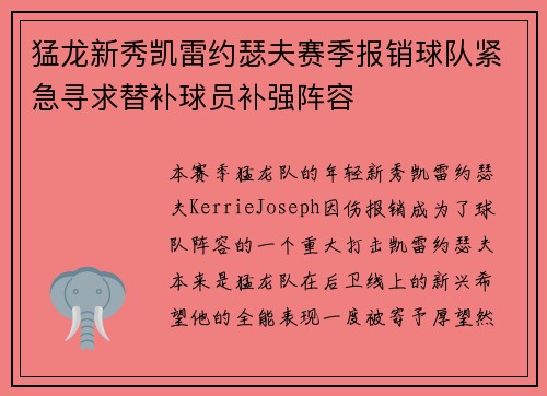 猛龙新秀凯雷约瑟夫赛季报销球队紧急寻求替补球员补强阵容