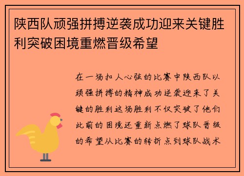 陕西队顽强拼搏逆袭成功迎来关键胜利突破困境重燃晋级希望