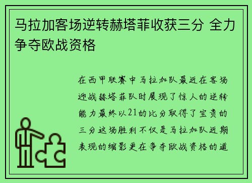 马拉加客场逆转赫塔菲收获三分 全力争夺欧战资格