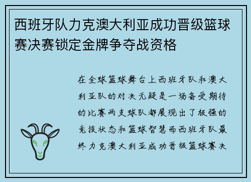 西班牙队力克澳大利亚成功晋级篮球赛决赛锁定金牌争夺战资格