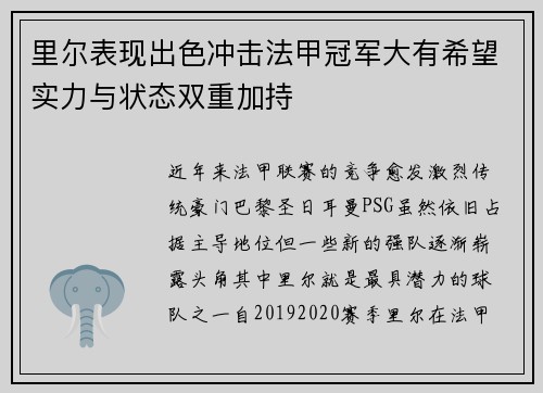 里尔表现出色冲击法甲冠军大有希望实力与状态双重加持