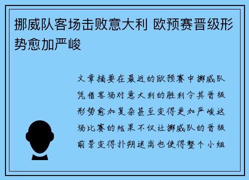 挪威队客场击败意大利 欧预赛晋级形势愈加严峻