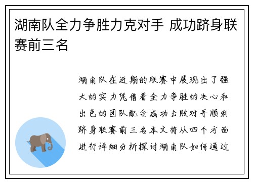 湖南队全力争胜力克对手 成功跻身联赛前三名