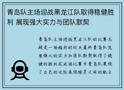 青岛队主场迎战黑龙江队取得稳健胜利 展现强大实力与团队默契