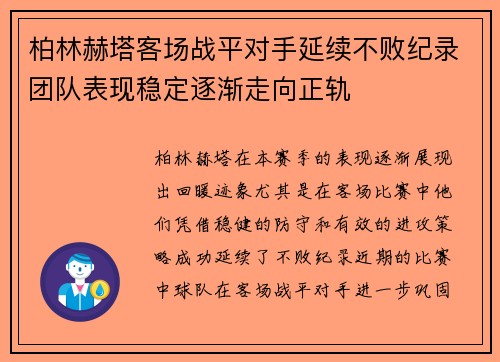 柏林赫塔客场战平对手延续不败纪录团队表现稳定逐渐走向正轨